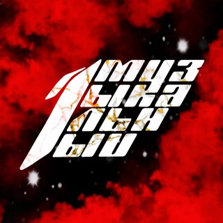 Первый Музыкальный🎧