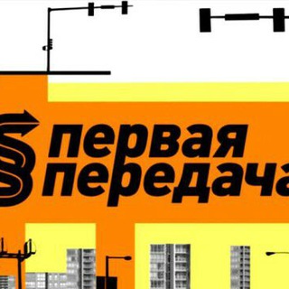 Первая передача