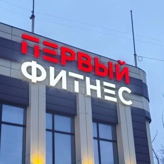 Первый Фитнес