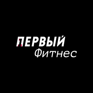 ПЕРВЫЙ Фитнес