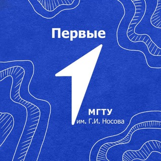 Первые МГТУ им. Г.И. Носова