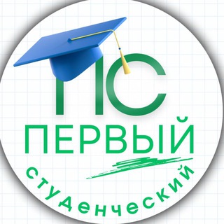 Первый студенческий