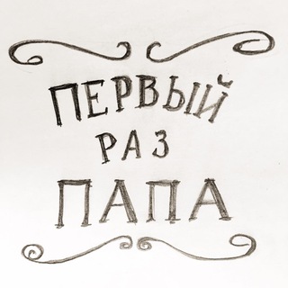 Первый раз Папа