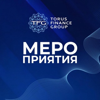 Мероприятия Холдинга Torus Finance Group | Краснодар