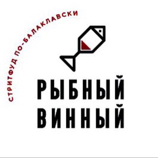 РыбныйВинный