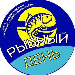 «Рыбный день» сеть киосков вкусной рыбной продукции из Татаурово!