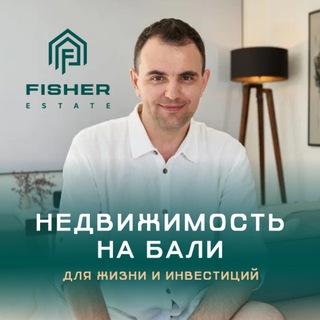 Инвестиции в недвижимость Бали | Андрей Фишер