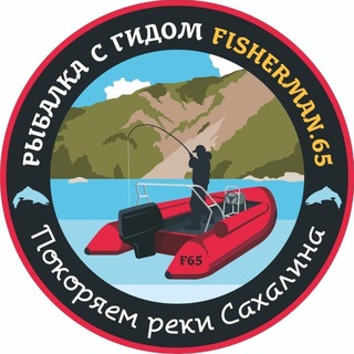 Рыбалка на Сахалине с гидом Fisherman.65