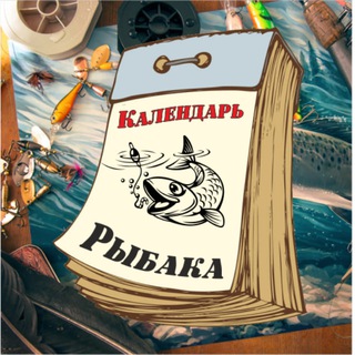 Календарь Рыбака