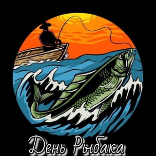 День рыбака©