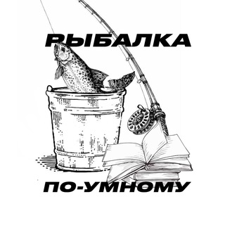 Рыбалка по-умному