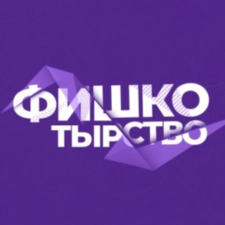 🟣ФишкоТырство⚡️