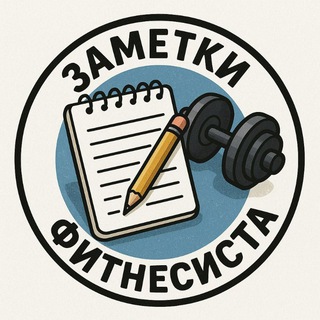 Заметки фитнесиста