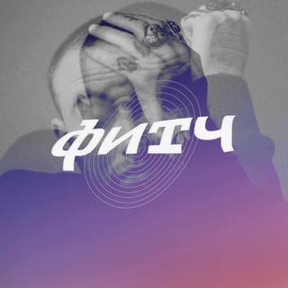 фитч.