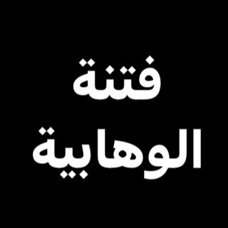 СМУТА ВАХХАБИЗМА