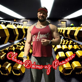 Скала Джонс Фитнеса