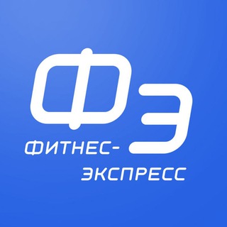 ФИТНЕС-ЭКСПРЕСС / тренеры, зож, фитнес, тренировки, школа