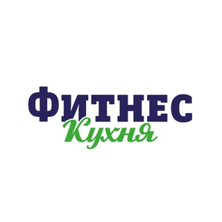Фитнес Кухня