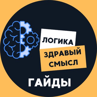 Логика и здравый смысл ! Гайды