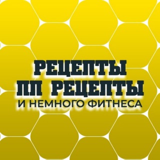 Рецепты. ПП рецепты.