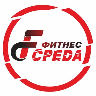 Фитнес СРЕДА