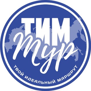 «Т.И.М-ТУР» АВТОРСКИЕ И ФИТНЕС ТУРЫ