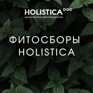 Фитосборы и специи «Holistica Doc»