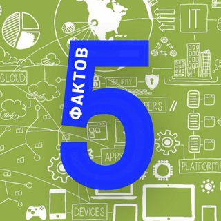 5 ФАКТОВ