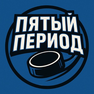 Пятый Период | ПП