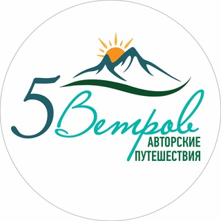 ПЯТЬ ВЕТРОВ | ПУТЕШЕСТВИЯ
