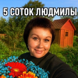 5 соток Людмилы