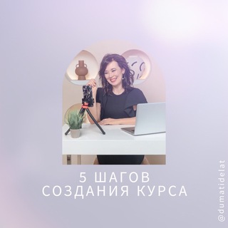 5 шагов создания курса с @dumatidelat