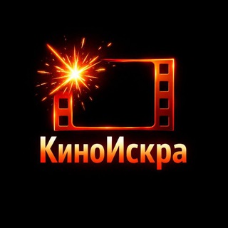 КиноИскра
