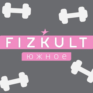 ФизКульт Южное
