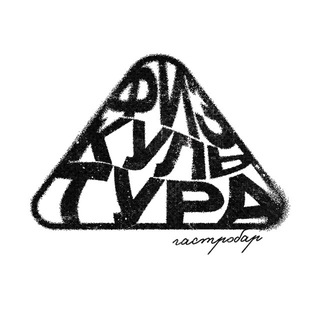 Гастробар «ФИЗКУЛЬТУРА»