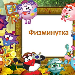 Физминутки