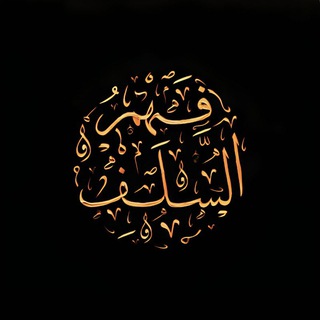 Понимание предшественников | فـــهـــم الســـلـــف