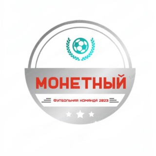 МОНЕТНЫЙ