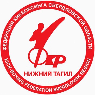 Федерация кикбоксинга Нижний Тагил