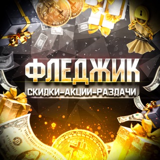 ФЛЕДЖИК | Промокоды Скидки Акции Халява