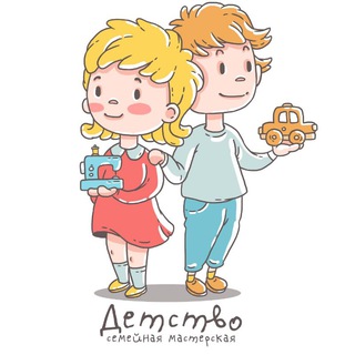 "Детство"-семейная мастерская.