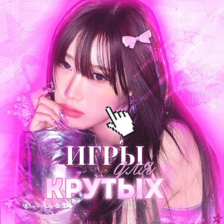 иᴦᴩы дᴧя ᴋᴩуᴛых!! 🦩