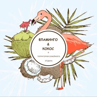 Фламинго&Кокос 🦩🥥