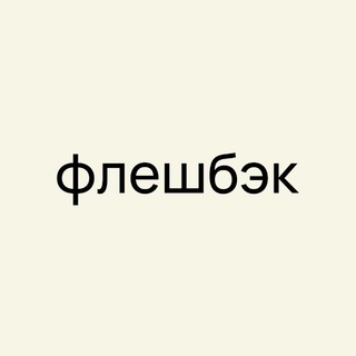 флешбэк