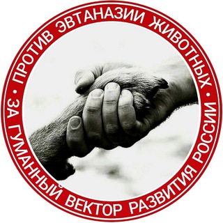 ПРОТИВ ЭВТАНАЗИИ. Мы за гуманный вектор развития России!