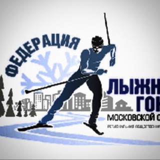 Федерация лыжных гонок Московской области