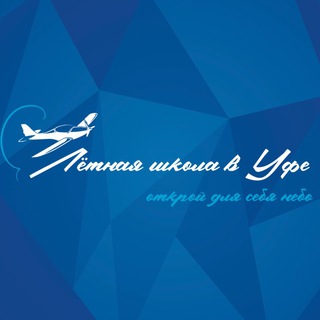 Лётная школа в Уфе
