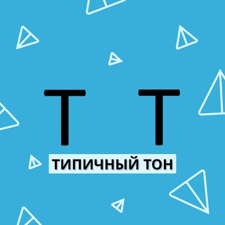Типичный TON
