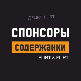 Flirt & Flirt - Спонсоры и Содержанки