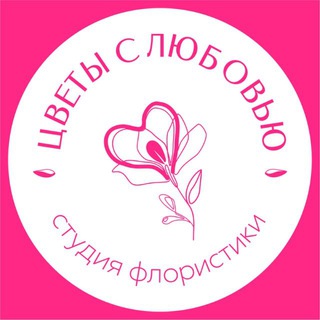 Цветы с Любовью | Цветы Новосибирск | Доставка цветов в Новосибирске